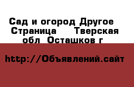 Сад и огород Другое - Страница 2 . Тверская обл.,Осташков г.